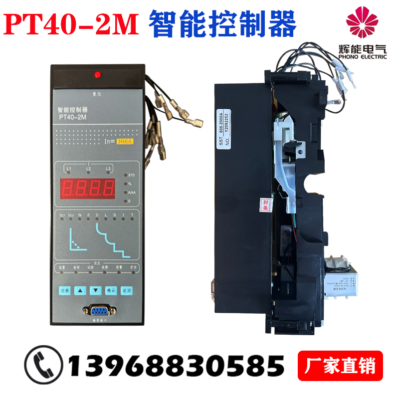 PT40-2M HNW2智能控制器脱扣器江苏辉能智能断路器控制单元