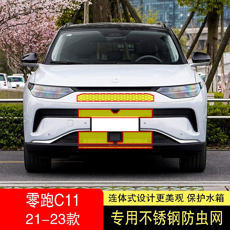23款零跑C11防虫网水箱防护网不锈钢防尘罩专用内置防柳絮网防蚊2