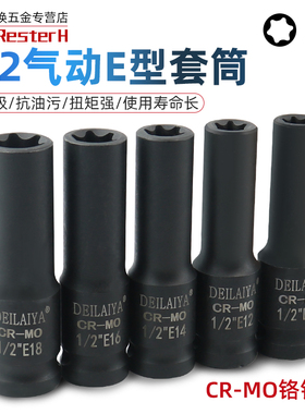 1/2气动六花加长E型套筒星形套筒气缸盖拆装套筒E16E18E20花型套