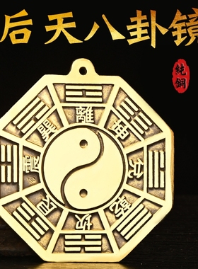 纯铜太极八卦镜先天后天八卦镜黄铜太极图阴阳镜平面家用门口摆件