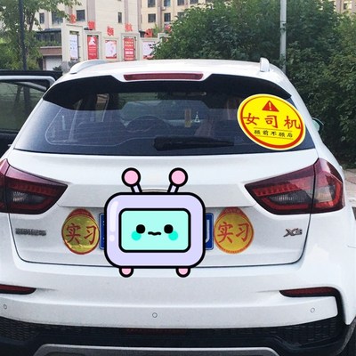 实习新手车贴超大号实习女司机贴纸新手上路搞笑女新手开车别催我