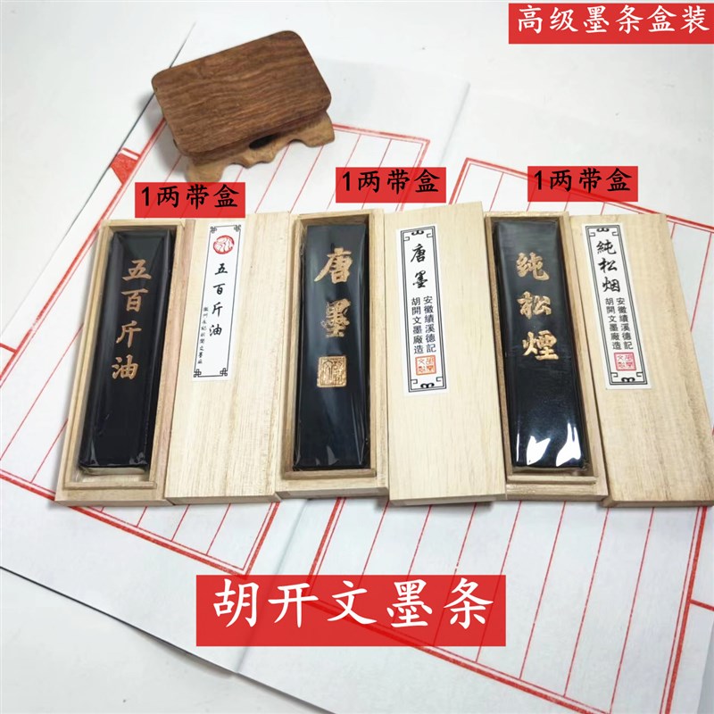 唐墨油烟墨条墨块墨锭文房四宝老胡开文徽墨毛笔磨墨书法国画用品