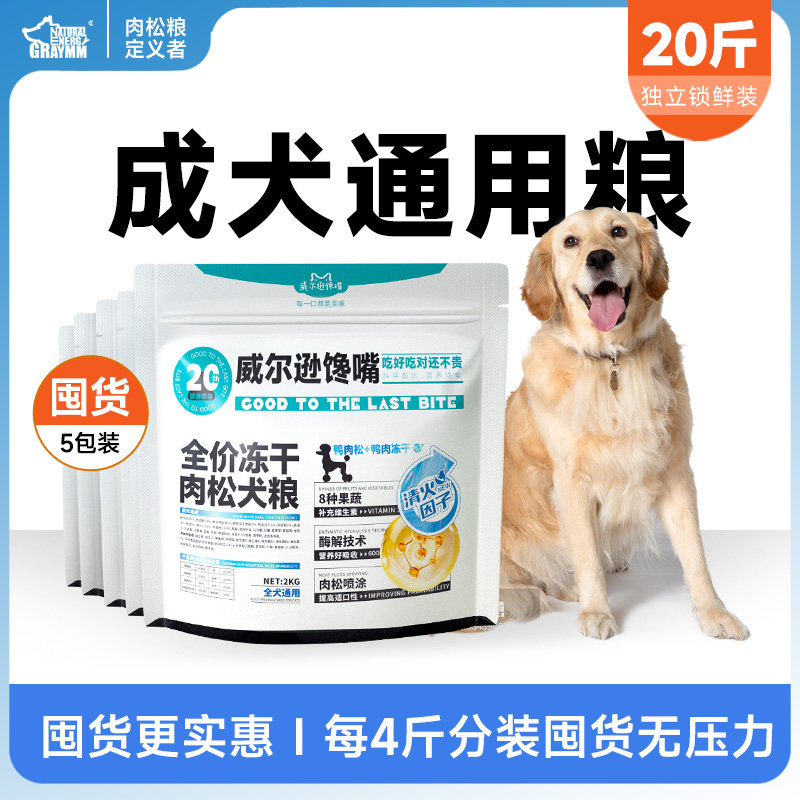 冻干通用型肉松狗食20斤成犬幼犬泰迪柯基比熊博美鸭肉梨鲜肉狗粮