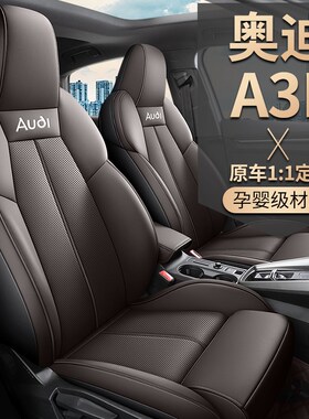 新款奥迪A3L专用全包汽车座套四季通用透气打孔皮全包围汽车坐垫