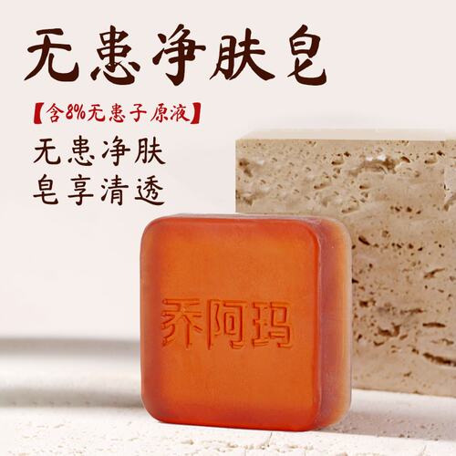 净肤无患子皂温和洗脸洗澡植物配方孕妇适用洁净清爽老少皆宜100g