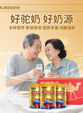 新国标骆驼奶粉 异域黄金新疆奶源真骆驼粉调制驼乳粉正宗驼乳粉
