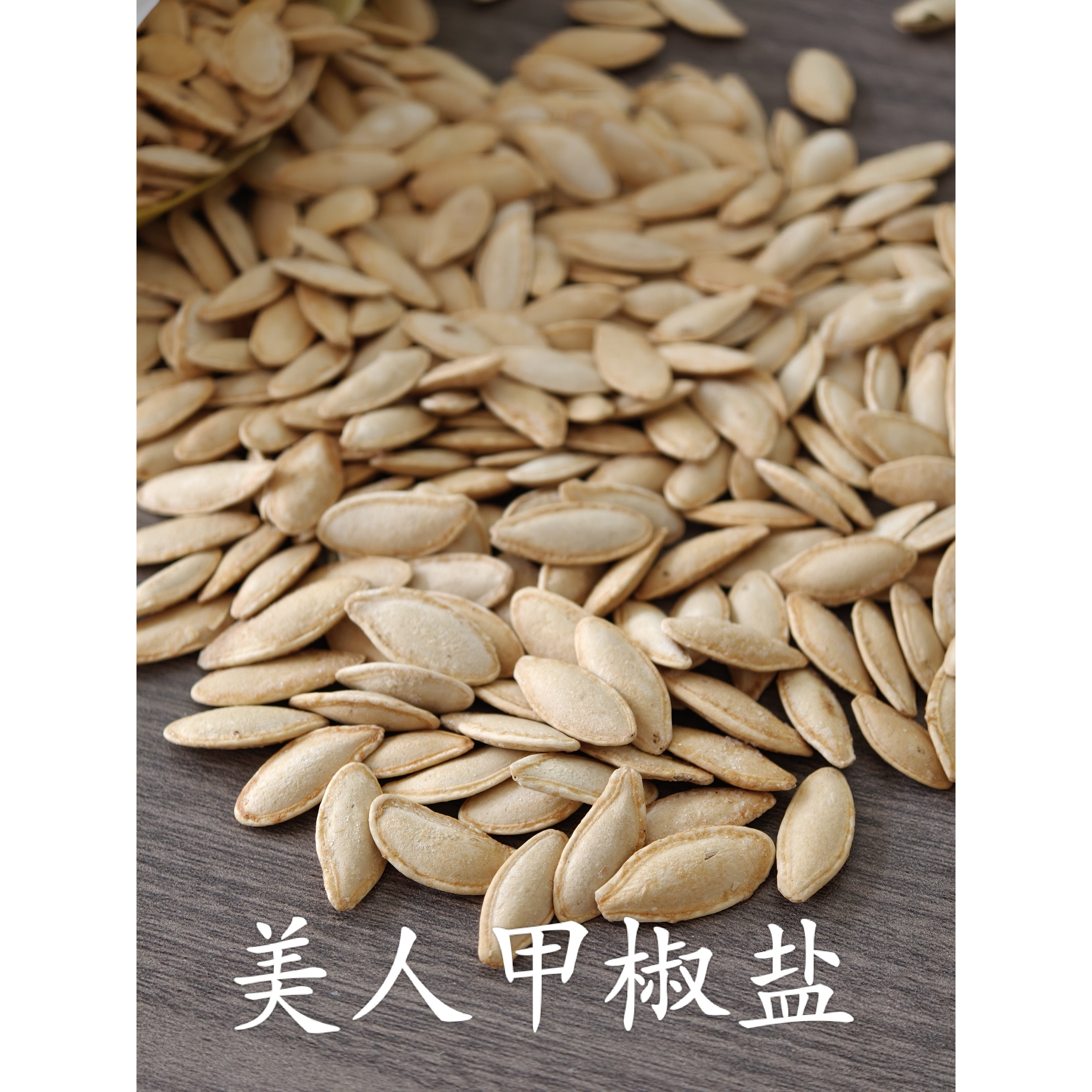 【原味净重2斤】美人甲椒盐南瓜子大颗粒薄皮好嗑炒货坚果零食1斤