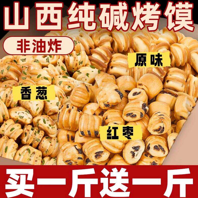 山西纯碱烤馍特产烤馒头花卷早餐糕点心养0低减胃脂解馋小零食品