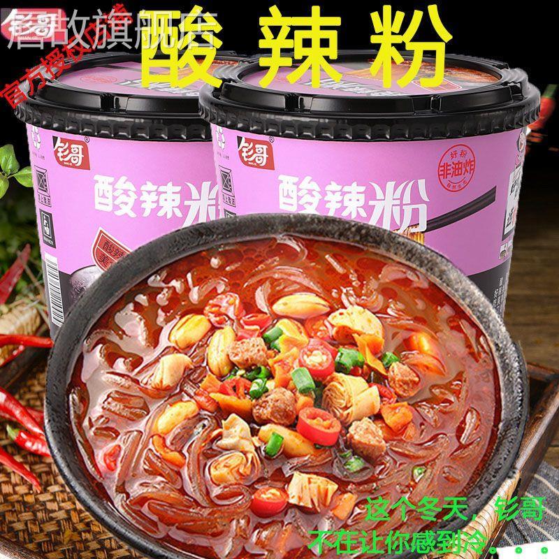 釤哥酸辣粉正宗重慶酸辣粉麻辣味桶裝免煮速食米粉整箱方便面包郵