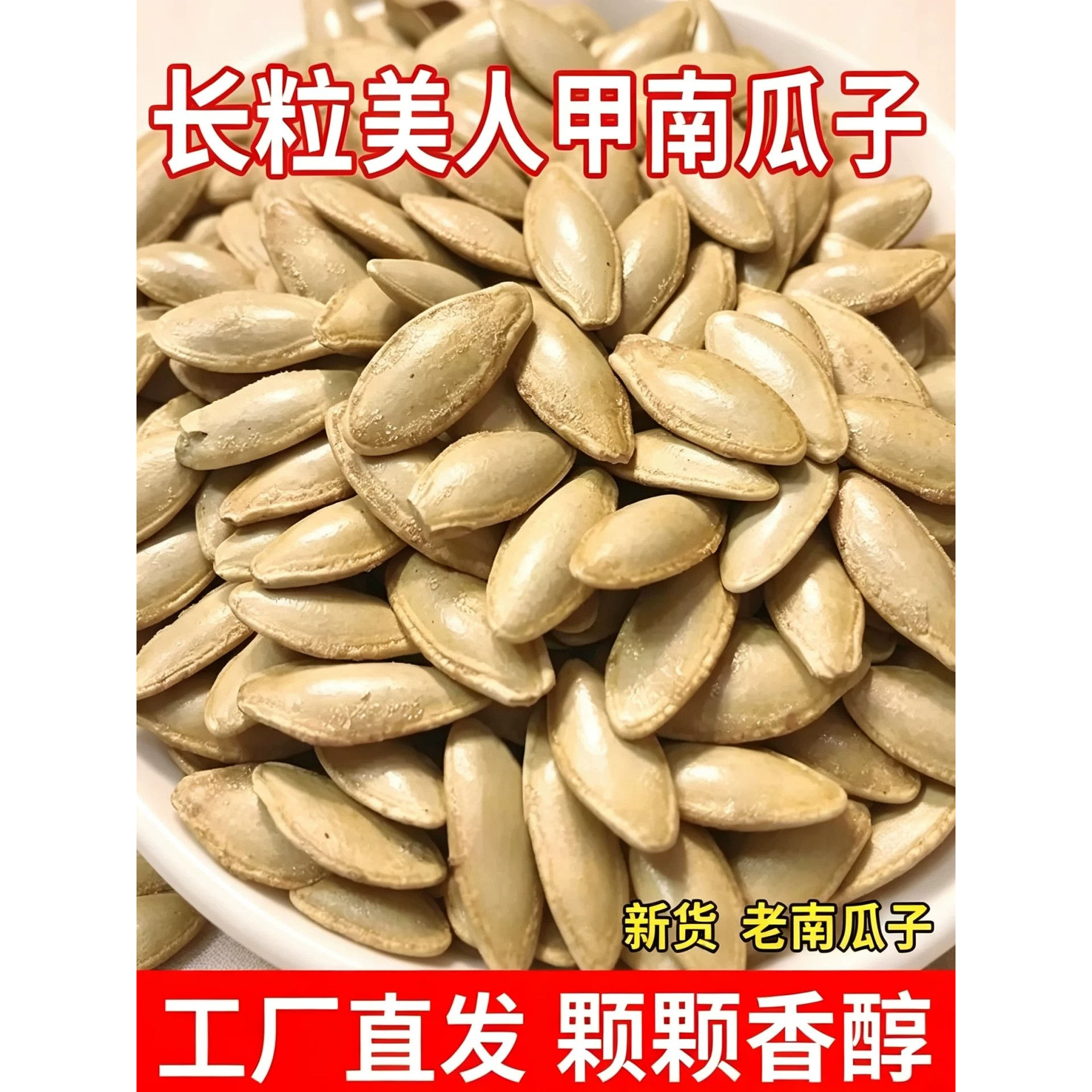 【原味净重2斤】美人甲椒盐南瓜子大颗粒薄皮好嗑炒货坚果零食1斤
