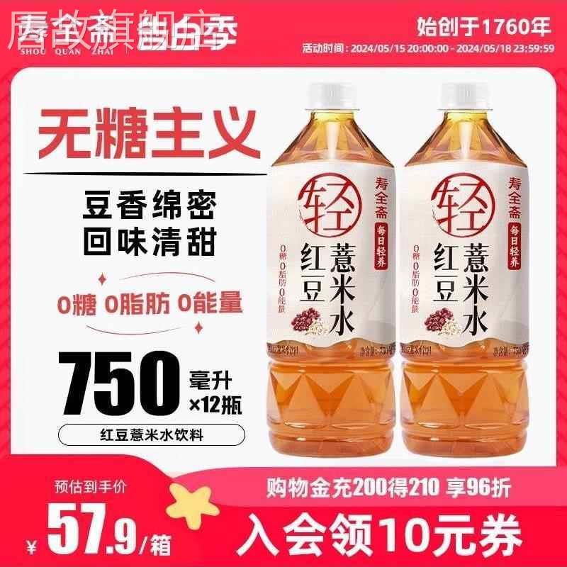 寿全斋红豆薏米水无糖饮料大瓶红豆水0糖0脂0能量750ml*12瓶