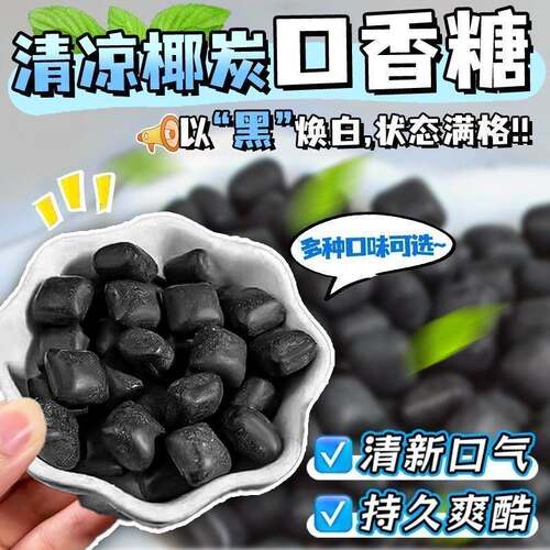【椰碳洁齿】爆款椰碳口香糖维C清新口气糖果随身携带木糖醇薄荷