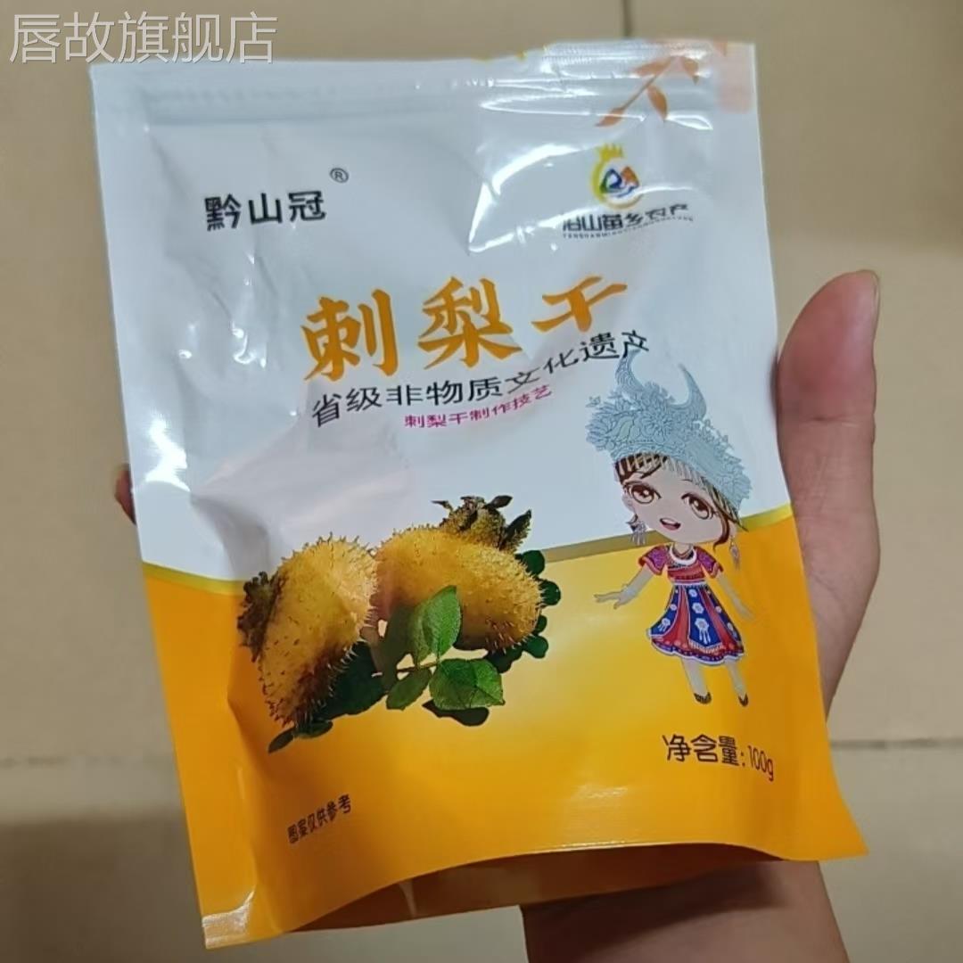 刺梨清香果干维C袋装贵州特产土特产富含VC休闲零食新鲜刺梨果脯