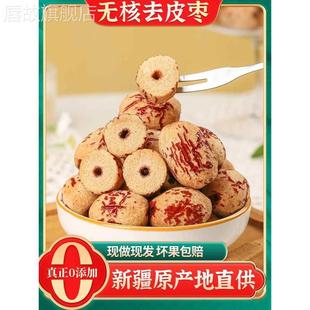 新疆若羌灰枣去皮去核枣大枣免官方旗舰店洗特产脱皮一级红子无核