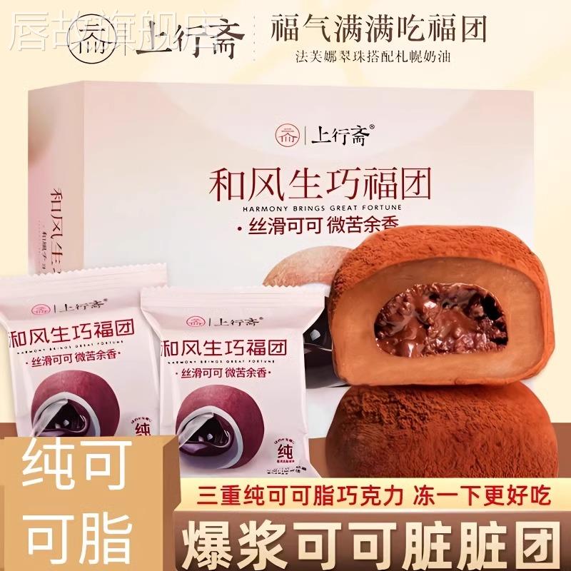 上行斋和风生巧福团夹心日式巧克力大福雪媚娘甜品脏脏团子糯米糍