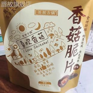 茶翁古镇香菇脆片50g黑松露味香菇脆果蔬脆即食解馋小零食蘑菇干