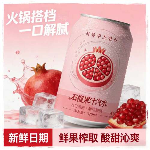 火锅搭配石榴果汁汽水 320ml*6罐100%天然果汁气泡饮料冰镇口感