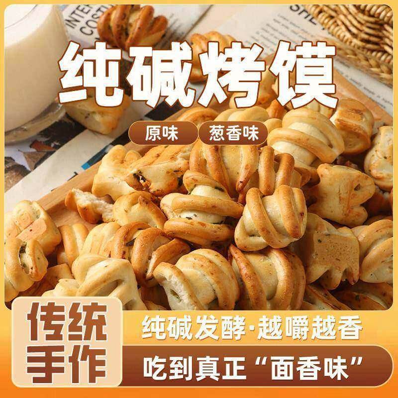 纯硷烤馒头山西吕梁特产硷性食物养烤馒头胃小零食品花卷原味烤馒