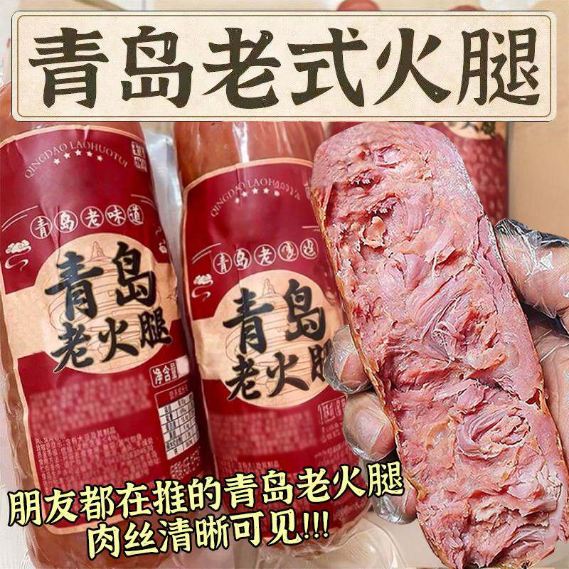 青岛老火腿300g正宗手撕老式火腿肠瘦腱子肉烟燻精瘦肉开袋即食