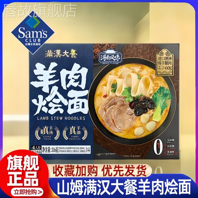 山姆会员超市官方旗舰店代购满汉大餐羊肉烩面河南正宗风味方便面