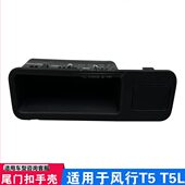 适用东风风行T5 T5LT5EVO尾门拉手盒关门扣手后备箱开关把手框板