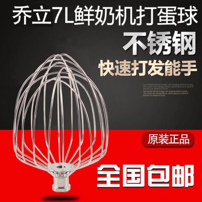 乔立厨师机打蛋球7500型号7600鲜奶搅拌球7L原厂配件不锈钢打蛋器