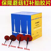 8mm真空胎轮胎整体塞补胎胶片蘑菇钉 保隆蘑菇钉补胎胶片3 4.5