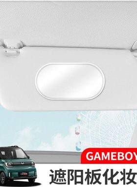 22款五菱宏光GAMEBOY GB化妆镜遮阳板车载内镜补妆miniev内饰改装