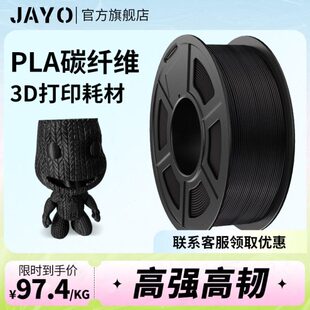 JAYO 3d打印耗材碳纤维pla1.75mm 无毒高强度 pla耗材打印机整齐