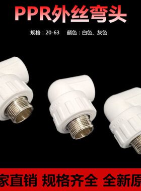 PPR外丝弯头20 25 32 40 50 63外牙弯头 ppr水管管件