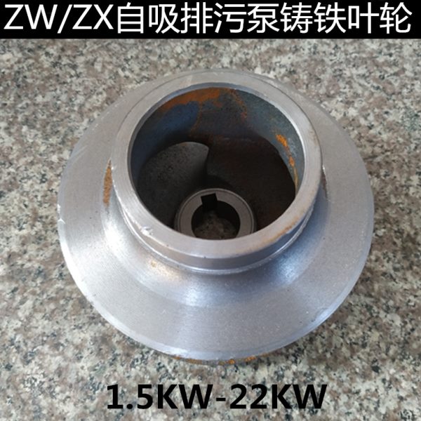 ZW直联式/分体式自吸排污泵叶轮ZX自吸泵管道离心泵铸铁叶轮配件