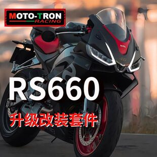 MOTOTRON改装APRILIA RS660省力离合/升高脚踏/刹车/护弓护手等