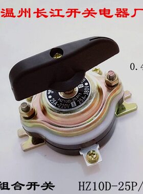 温州长江电器开关厂 组合开关 HZ10D-25P/1