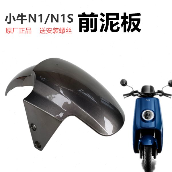 轮水爱玛电动车挡泥前挡小牛台挡适用板N1前通用板泥铃于瓦雅迪泥