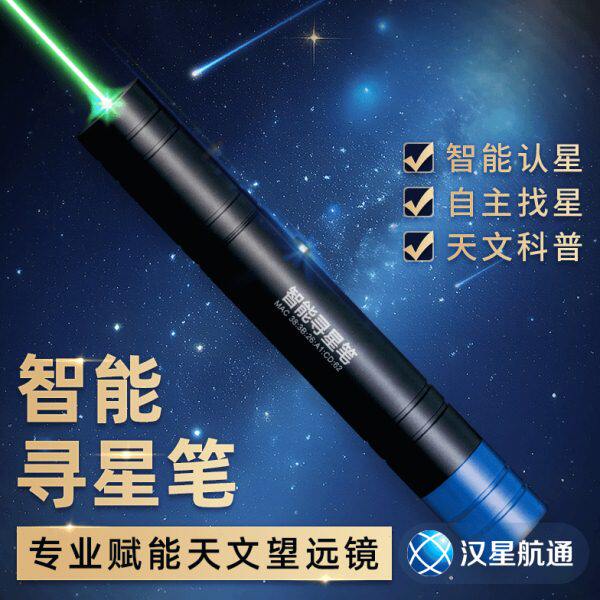 智能寻星笔找星认星语音激光笔指星笔天文知识学习天文望远镜配件