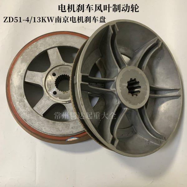 ZD51-4/13KW锥形电机刹车风叶制动轮刹车锅5吨10T电动葫芦刹车盘