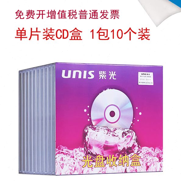 紫光（UNIS）光盘收纳盒 CD光盘盒 DVD光盘盒 单片装（10个装）