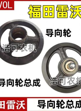 雷沃收割机配件RG50/60/70/80导向轮壳体 总成 引导轮壳 导向总成