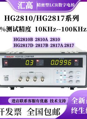 汇高HG2810B 2817B 2816A 2818高精度电感 容LCR数字电桥测试300K