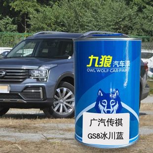 九狼汽车漆广成汽品传漆祺改色车GS8漆冰川蓝皓月灰珍珠白典雅黑