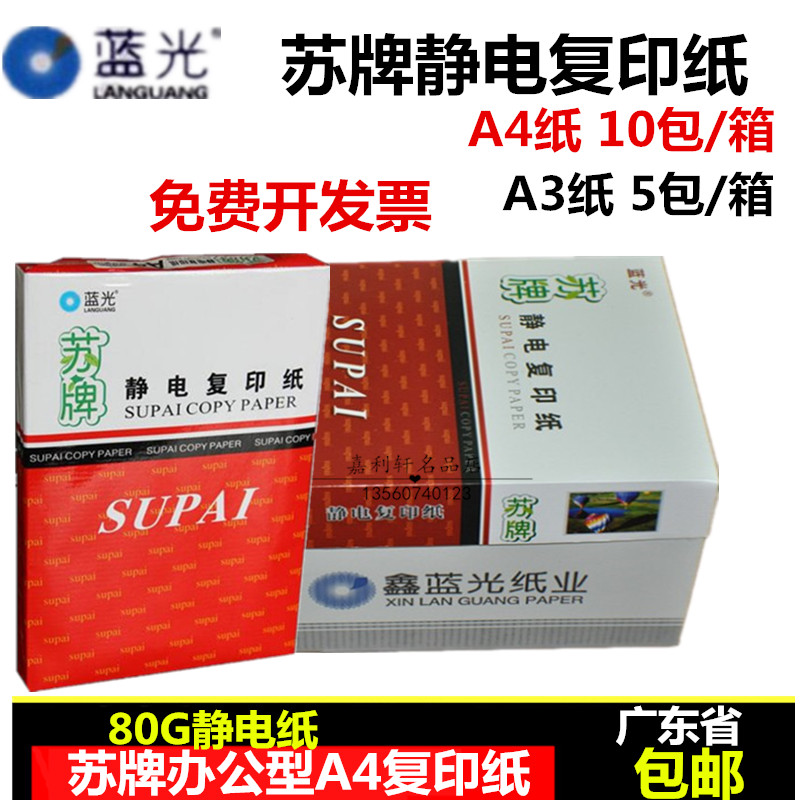 广东包邮 鑫蓝光苏牌A5复印纸 A4纸 A3纸 80g 320张 打印复印纸