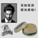 男士 自然蓬松无香无味哑光发泥发蜡发油特硬强力持久定型造型