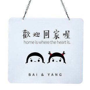 欢迎回家喔认真搞钱哦提示牌标识来温和馨庭入户门亚克力如此刚好