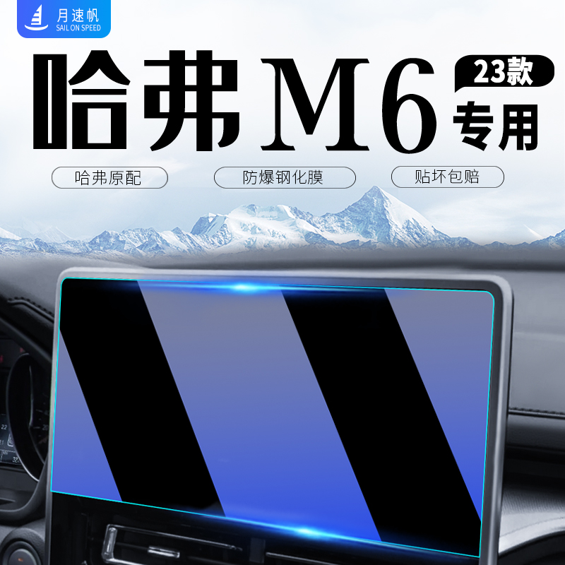 23款哈弗M6plus中控导航屏幕钢化膜哈佛贴膜汽车内改装用品配件21