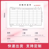 采购申请单二联医院物资物料申购单三联库房货物采购请购单可定制