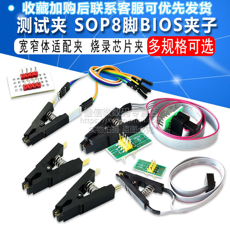 测试夹 SOP8 八脚BIOS夹子 宽窄体8脚通用夹 适配夹 烧录芯片夹