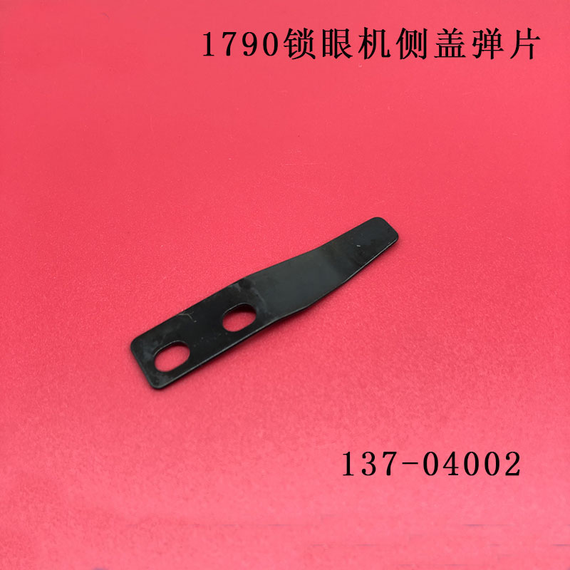 邮重机1790电脑平头锁眼机配件LBH-1790配件137-04002侧盖弹片