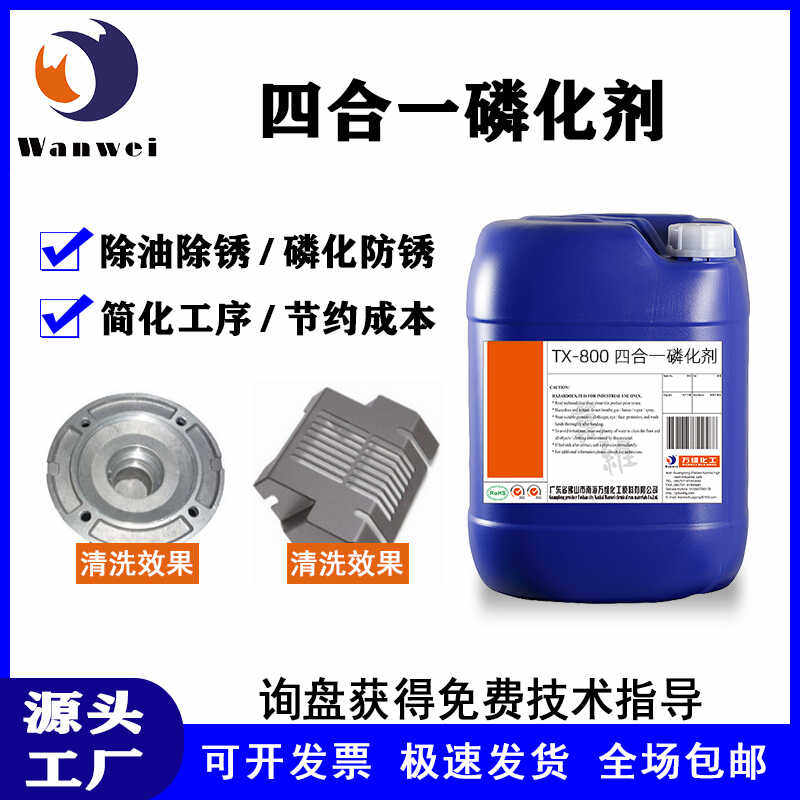 四合一磷化液高效磷化剂酸洗除锈皮膜剂防锈剂锌系磷化彩膜磷化剂,工业油品/胶粘/化学/实验室用品,表面处理化学品,淘宝优惠券,粉丝福利购,淘宝优惠卷
