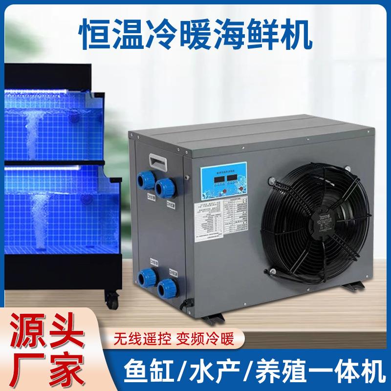 海鲜养殖降温设备鱼缸冷水机外贸一体式安装便捷制冷机厂家