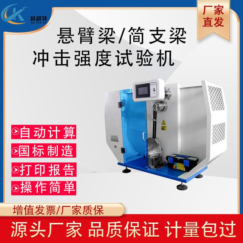 塑料悬臂梁简支梁摆锤冲击试验机材料冲击强度测试仪